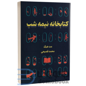 کتاب کتابخانه نیمه شب اثر مت هیگ انتشارات وهان - دومو بوک