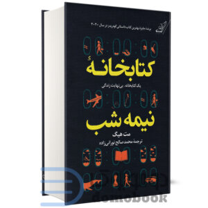 کتاب کتابخانه نیمه شب اثر مت هیگ نشر کوله پشتی - دومو بوک