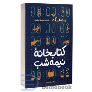 کتاب کتابخانه نیمه شب اثر مت هیگ انتشارات یوشیتا - دومو بوک