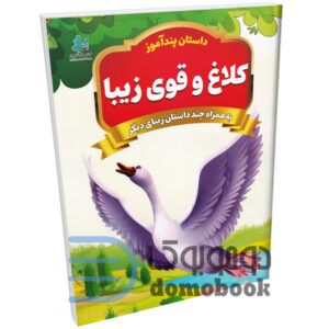 کتاب پندآموز کلاغ و قوی زیبا به همراه چند داستان زیبای دیگر انتشارات همخونه - دومو بوک