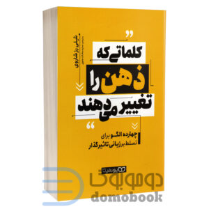 کتاب کلماتی که ذهن را تغییر میدهند اثر شلی رزشاروی انتشارات یوشیتا - دومو بوک