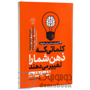 کتاب کلماتی که ذهن را تغییر می دهند اثر شلی رز شاروی نشر هرماس (نسخه فشرده شده) - دومو بوک