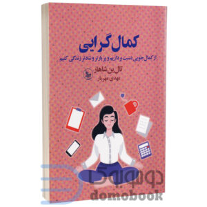 کتاب کمال گرایی اثر تال بن شاهار انتشارات چلچله - دومو بوک