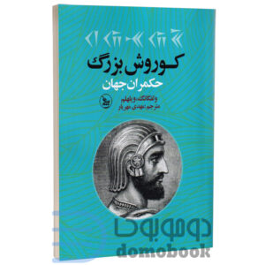 کتاب کوروش بزرگ حمکران جهان اثر ولفگانگ ویلهلم انتشارات چلچله - دومو بوک