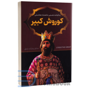 کتاب کوروش کبیر اثر صادق رضازاده شفق انتشارات پرثوآ - دومو بوک