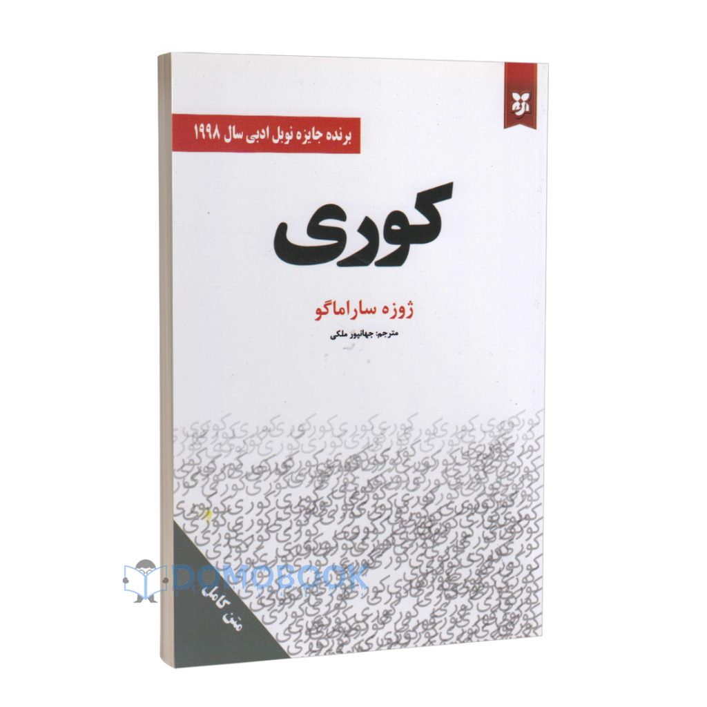 کتاب کوری اثر ژوزه ساراماگو انتشارات سپهر ادب - دومو بوک