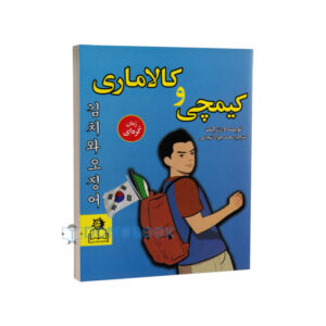 کتاب کیمچی و کالاماری اثر رز کنت انتشارات ارتباط نوین - دومو بوک