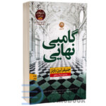 کتاب گامبی نهایی اثر جنیفر لین بارنز انتشارات نون - دومو بوک