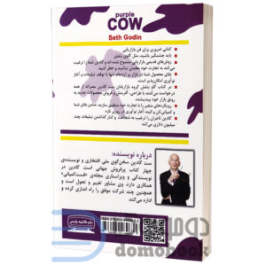 کتاب گاو بنفش اثر ست گادین انتشارات کتیبه پارسی - دومو بوک