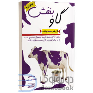 کتاب گاو بنفش اثر ست گادین انتشارات کتیبه پارسی - دومو بوک