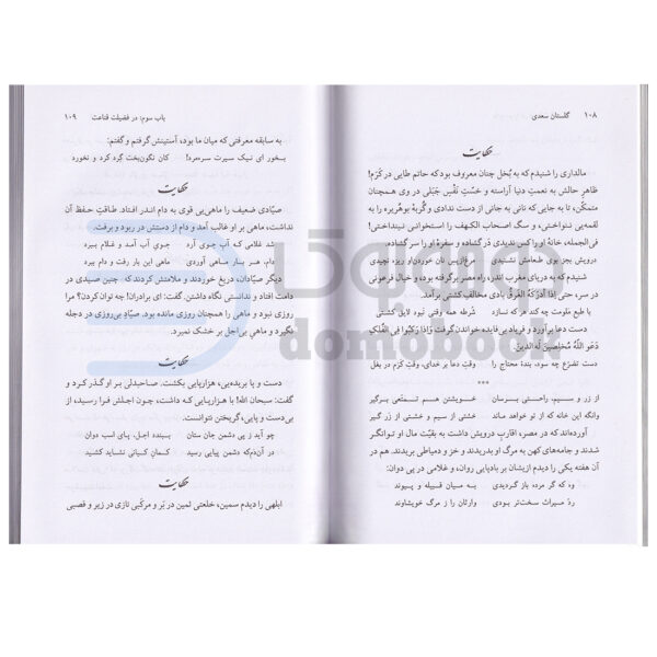 کتاب گلستان سعدی انتشارات نیک فرجام - دومو بوک