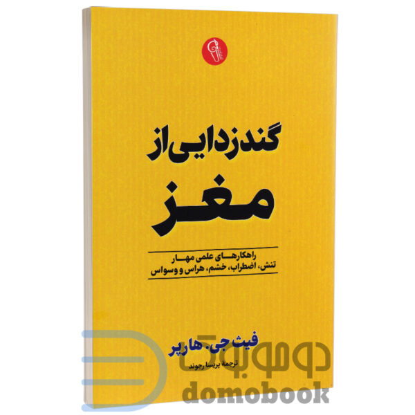 کتاب گندزدایی از مغز اثر فیث جی هارپر انتشارات آزرمیدخت - دومو بوک