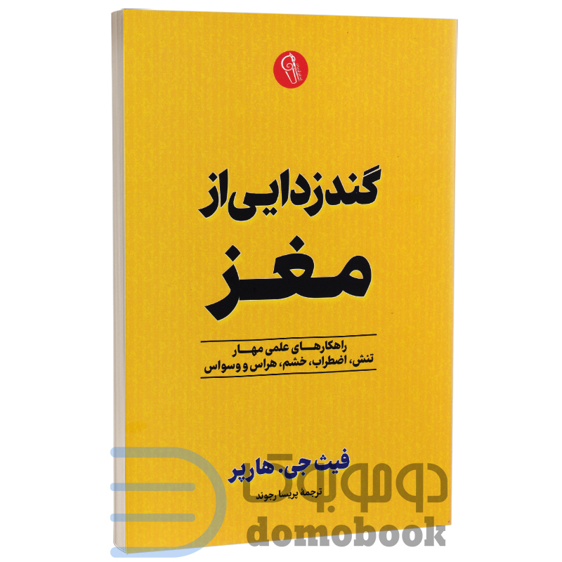 کتاب گندزدایی از مغز اثر فیث جی هارپر انتشارات آزرمیدخت - دومو بوک