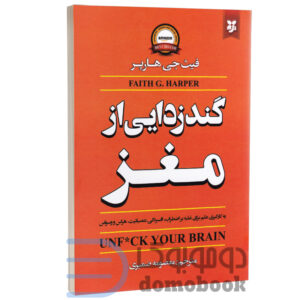 کتاب گندزدایی از مغز اثر فیث جی هارپر انتشارات نیک فرجام - دومو بوک