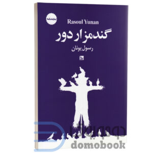 کتاب گندمزار دور اثر رسول یونان انتشارات چلچله - دومو بوک