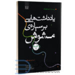 کتاب یادداشت هایی بر سیاره مشوش اثر مت هیگ انتشارات آرنیا - دومو بوک