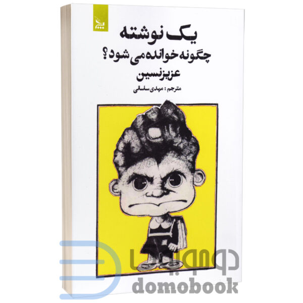 کتاب یک نوشته چگونه خوانده می شود اثر عزیز نسین انتشارات چلچله - دومو بوک