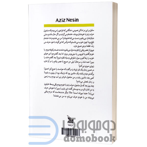 کتاب یک نوشته چگونه خوانده می شود اثر عزیز نسین انتشارات چلچله - دومو بوک